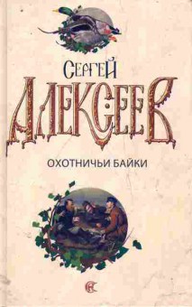 Книга Алексеев С. Охотничьи байки, 11-11407, Баград.рф